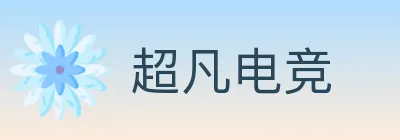 超凡电竞 logo